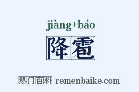 降雹是什么意思的图片